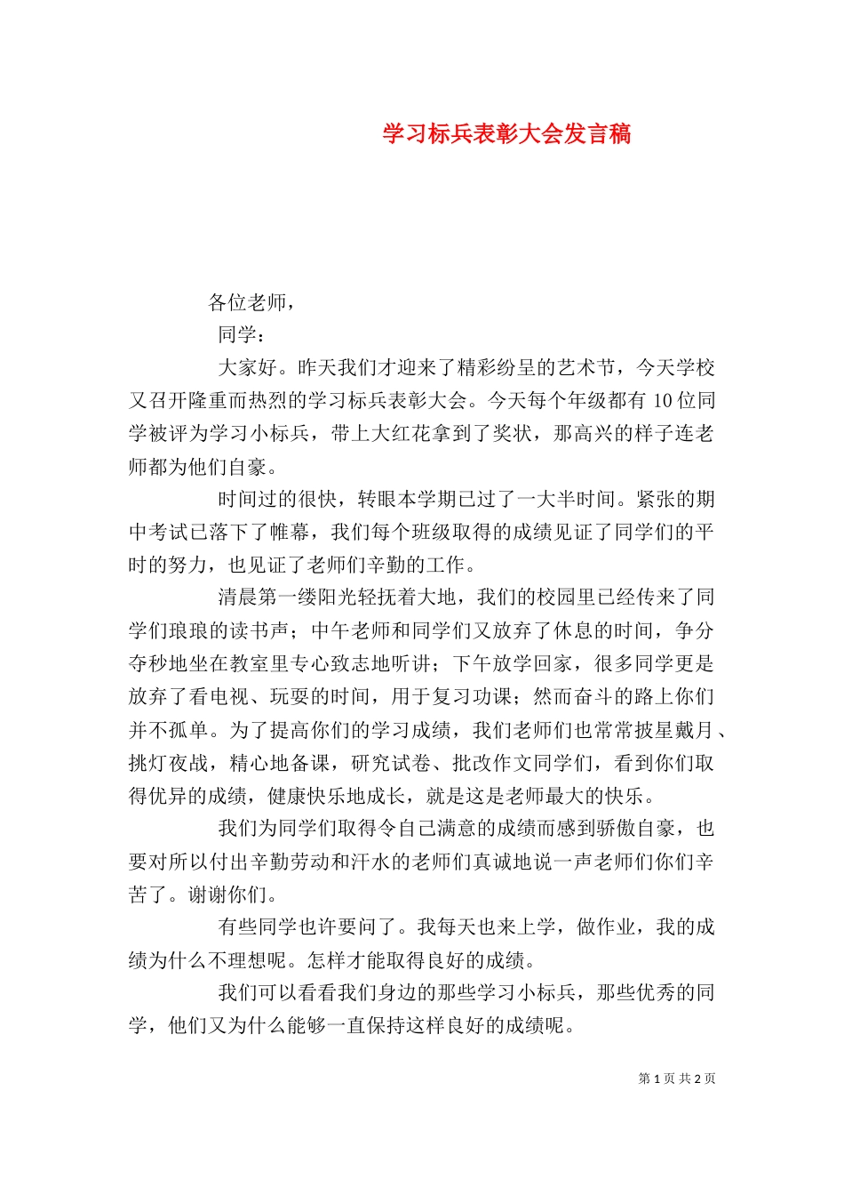 学习标兵表彰大会发言稿_第1页