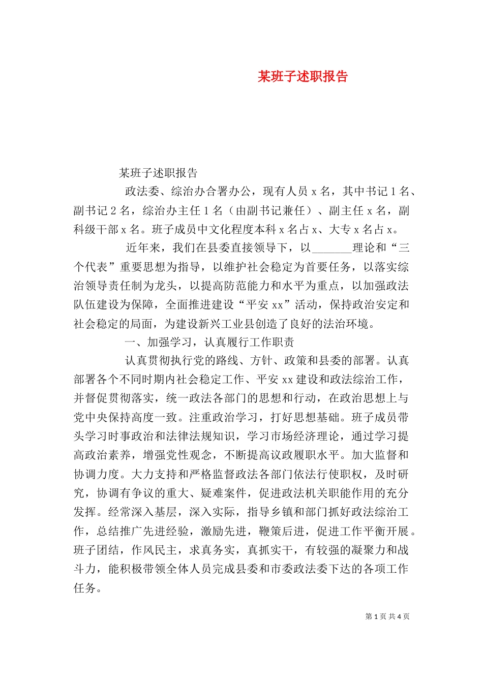 某班子述职报告_第1页