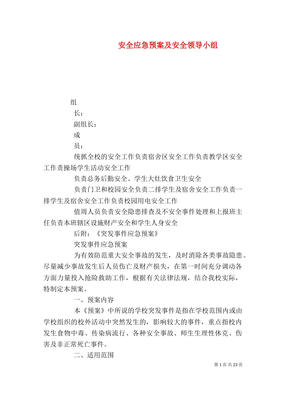 安全应急预案及安全领导小组_第1页