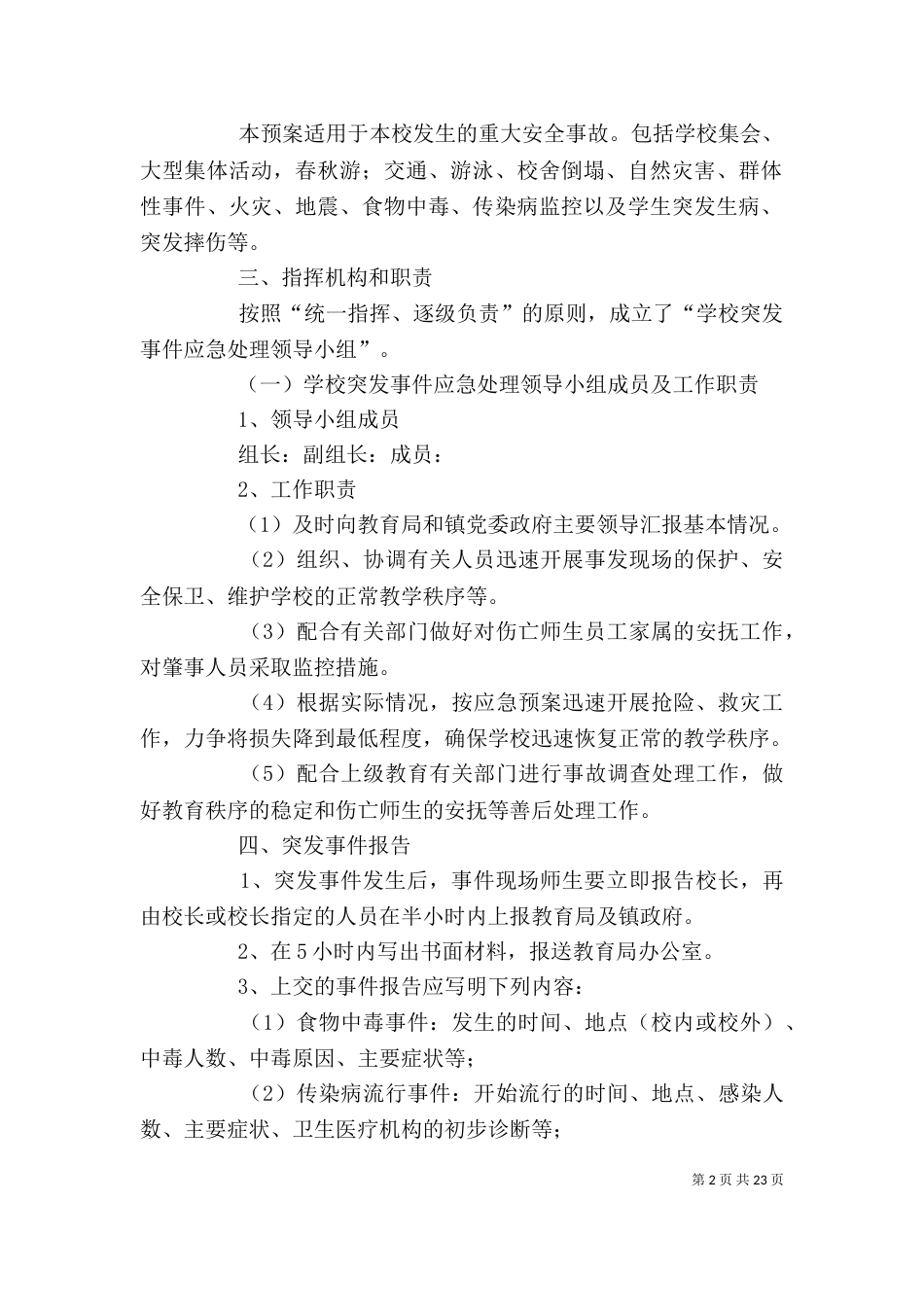 安全应急预案及安全领导小组_第2页