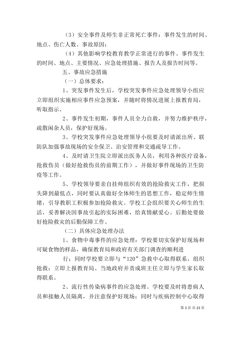 安全应急预案及安全领导小组_第3页