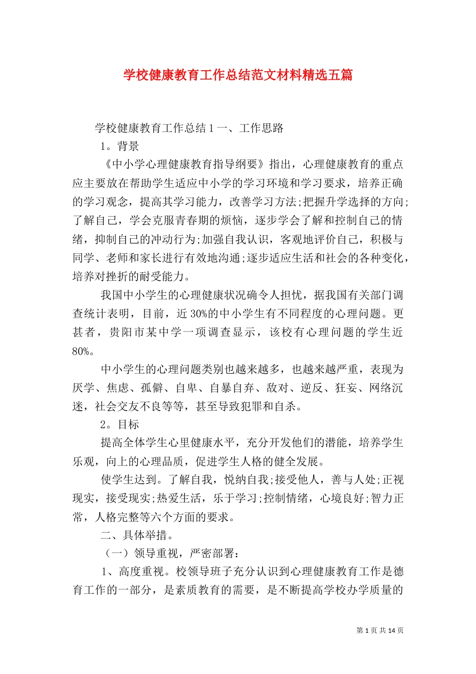学校健康教育工作总结范文材料精选五篇_第1页