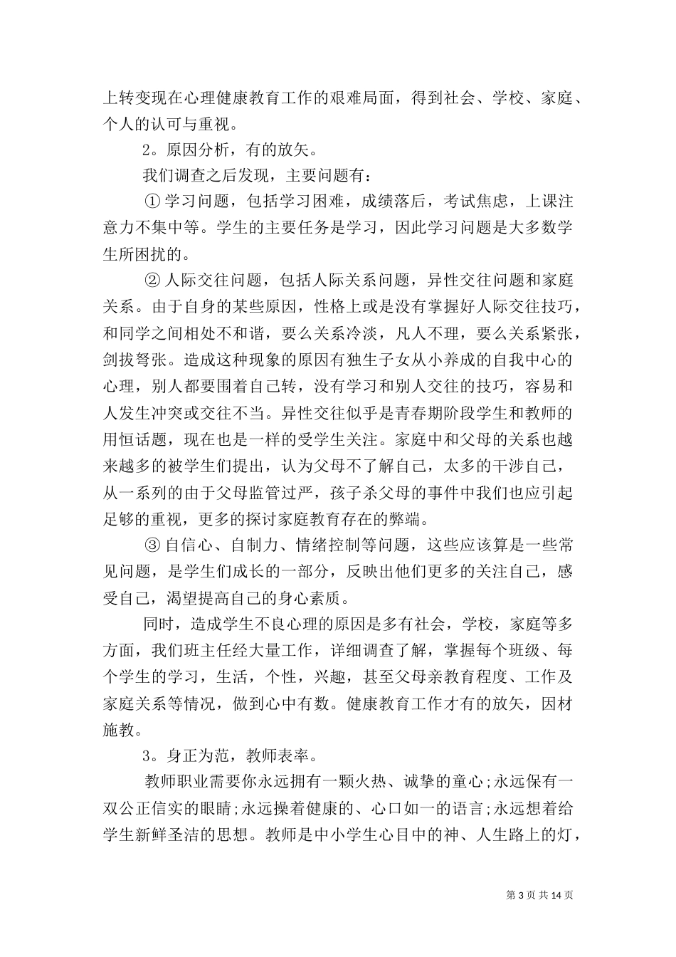 学校健康教育工作总结范文材料精选五篇_第3页