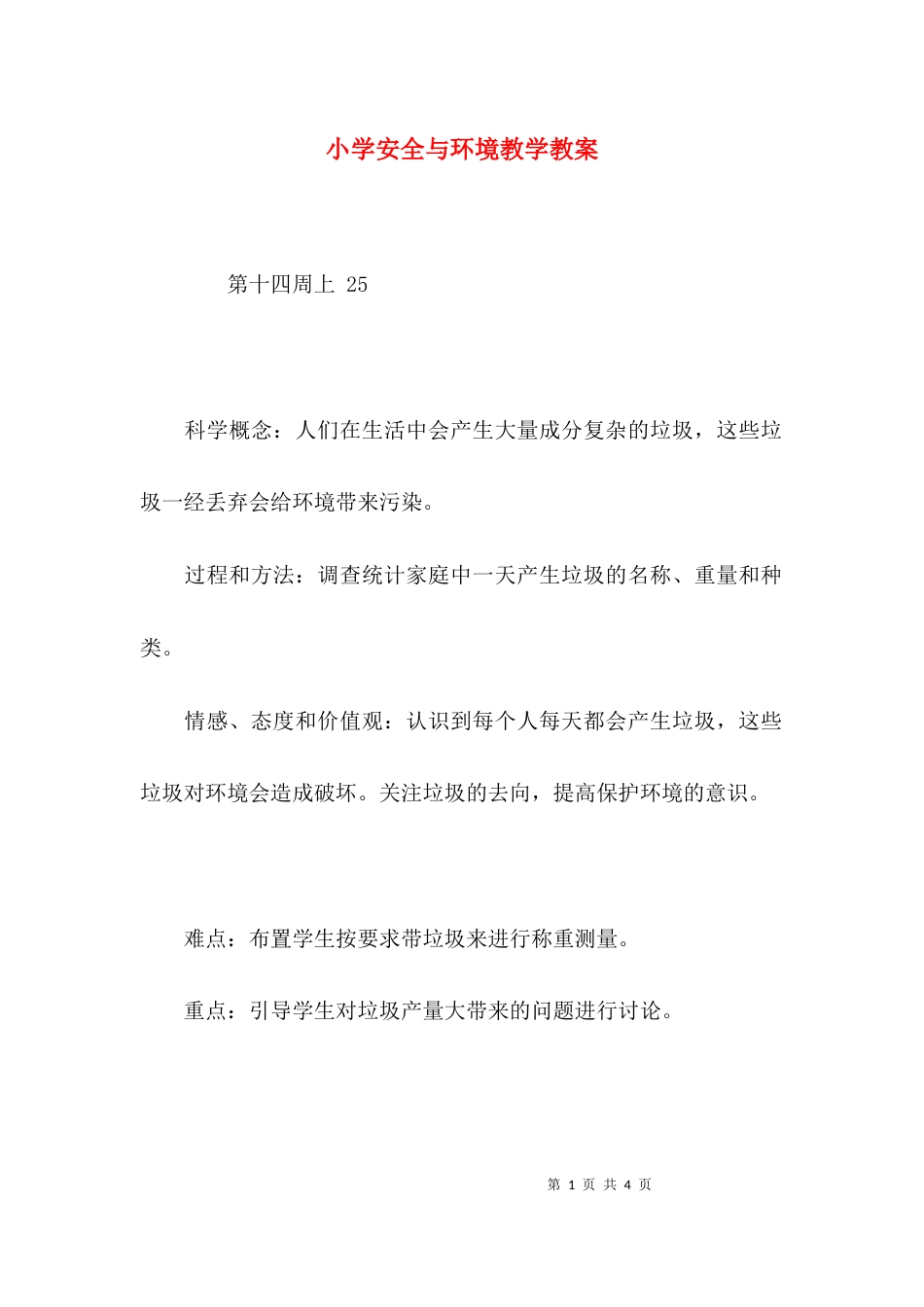 （精选）小学安全与环境教学教案_第1页
