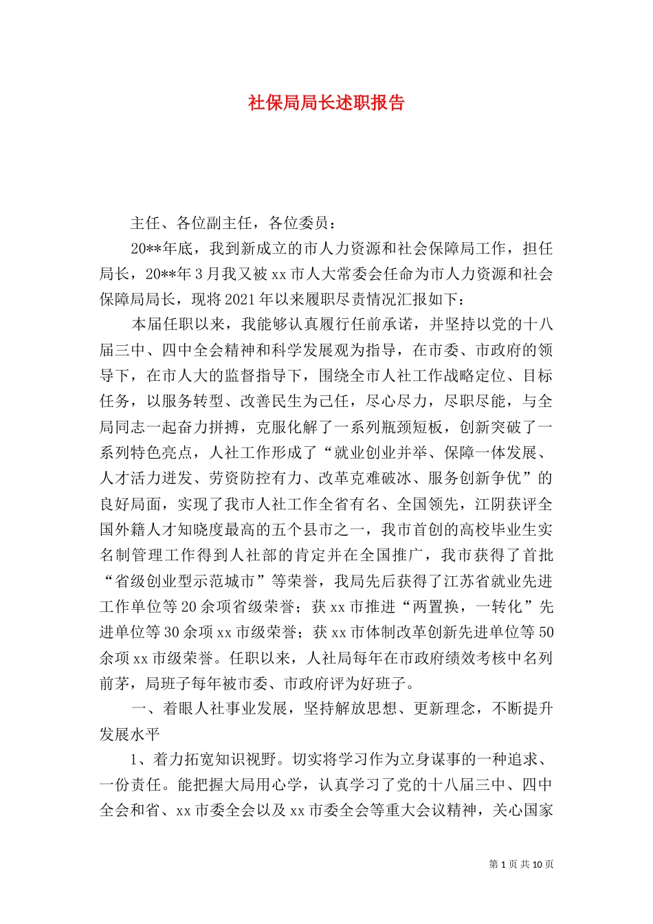 社保局局长述职报告（三）_第1页