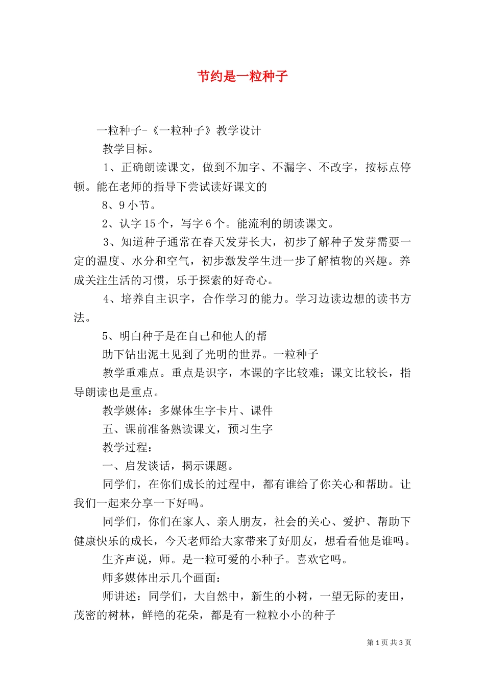 节约是一粒种子（二）_第1页