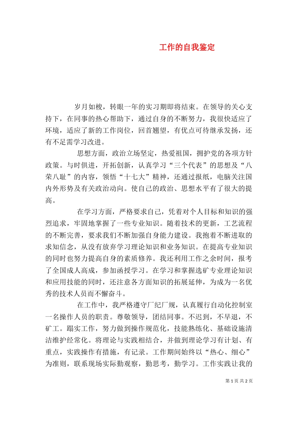 工作的自我鉴定（三）_第1页