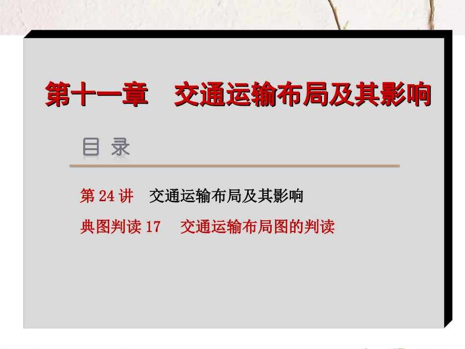 （新课标 全国卷地区专用）高考地理一轮复习 第11章 交通运输布局及其影响课件_第2页