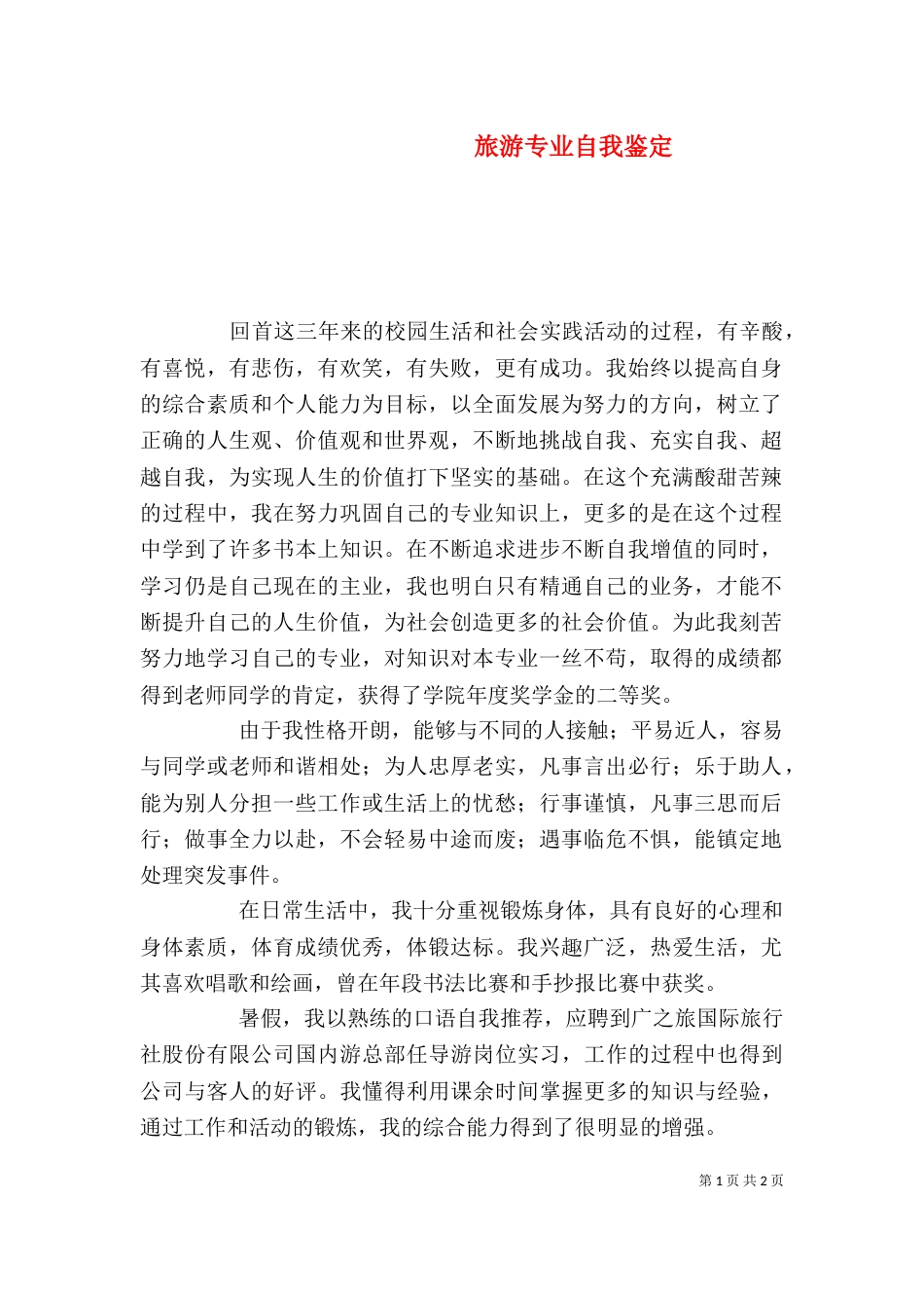 旅游专业自我鉴定（二）0_第1页