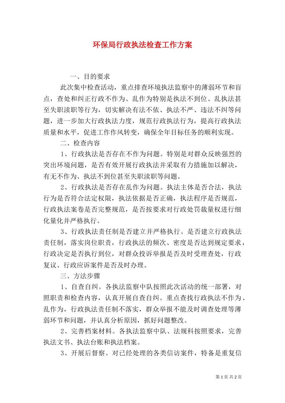 环保局行政执法检查工作方案_第1页