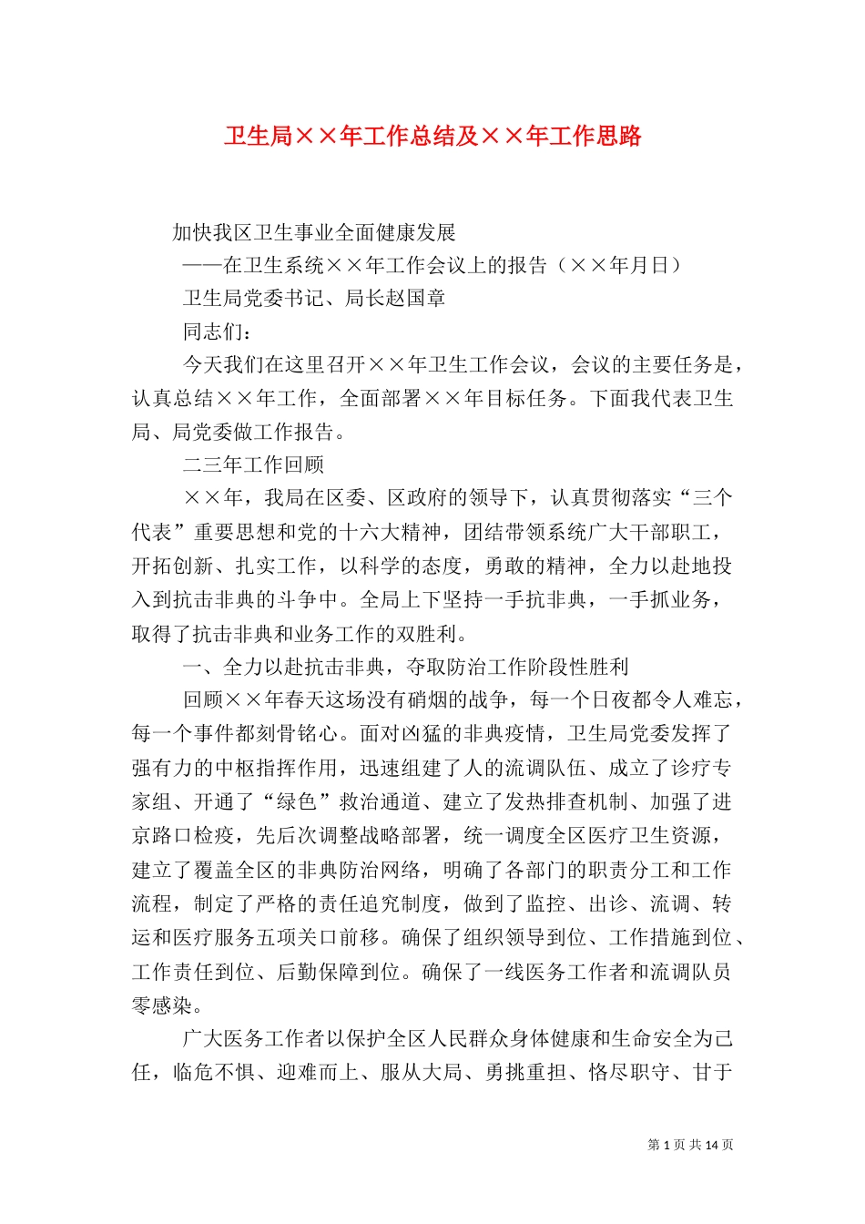 卫生局××年工作总结及××年工作思路（二）_第1页