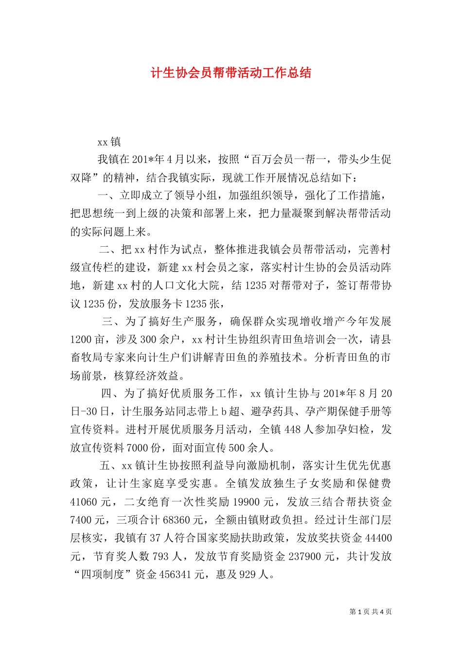 计生协会员帮带活动工作总结（一）_第1页