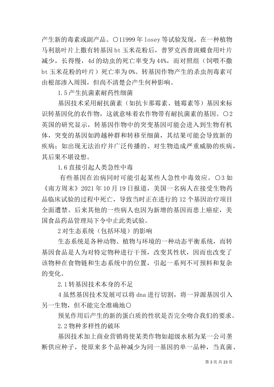 转基因食品的安全隐患_第3页