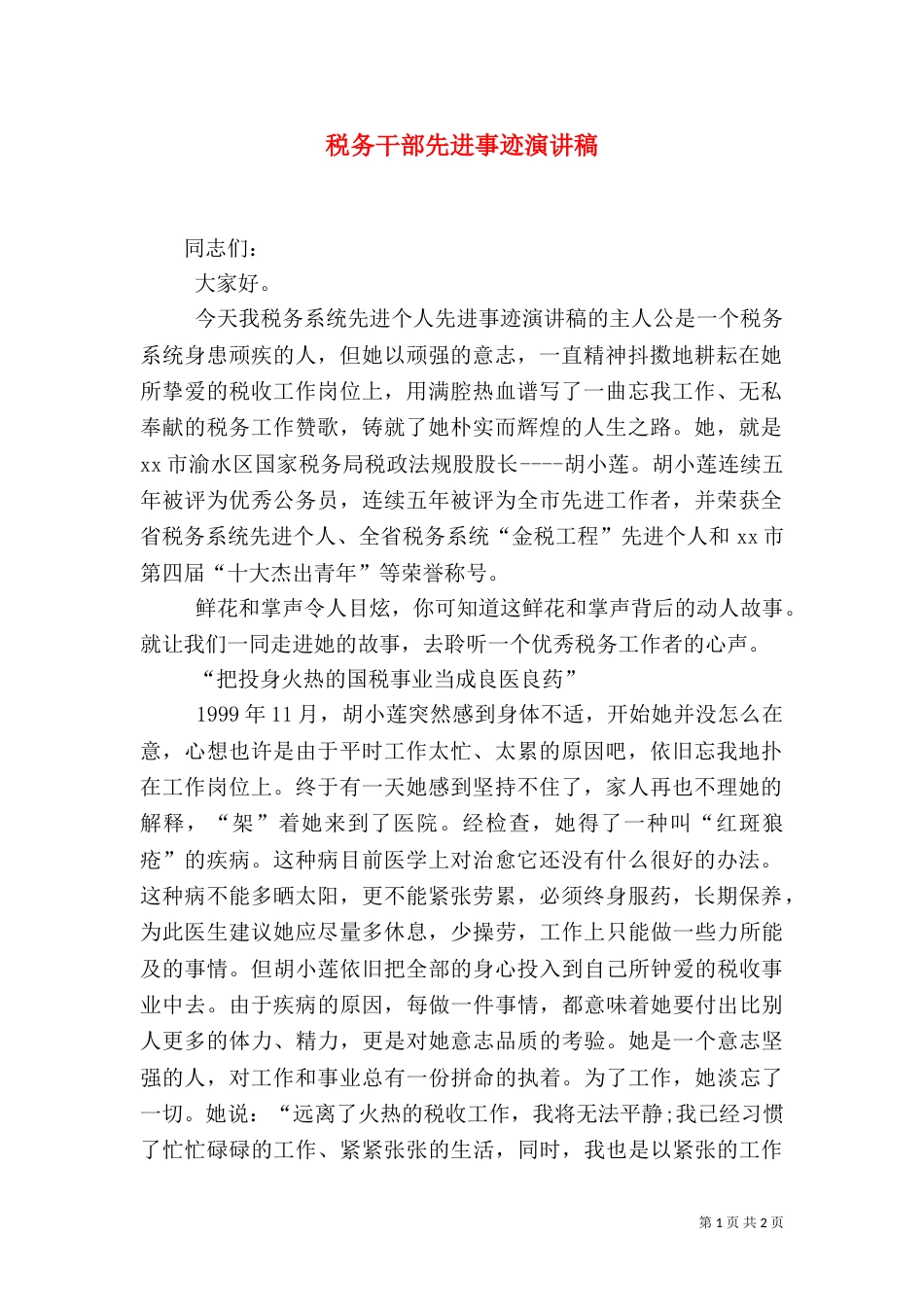 税务干部先进事迹演讲稿（二）_第1页