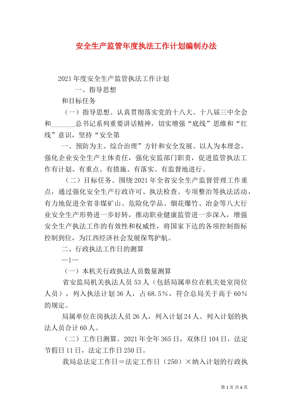 安全生产监管年度执法工作计划编制办法_第1页