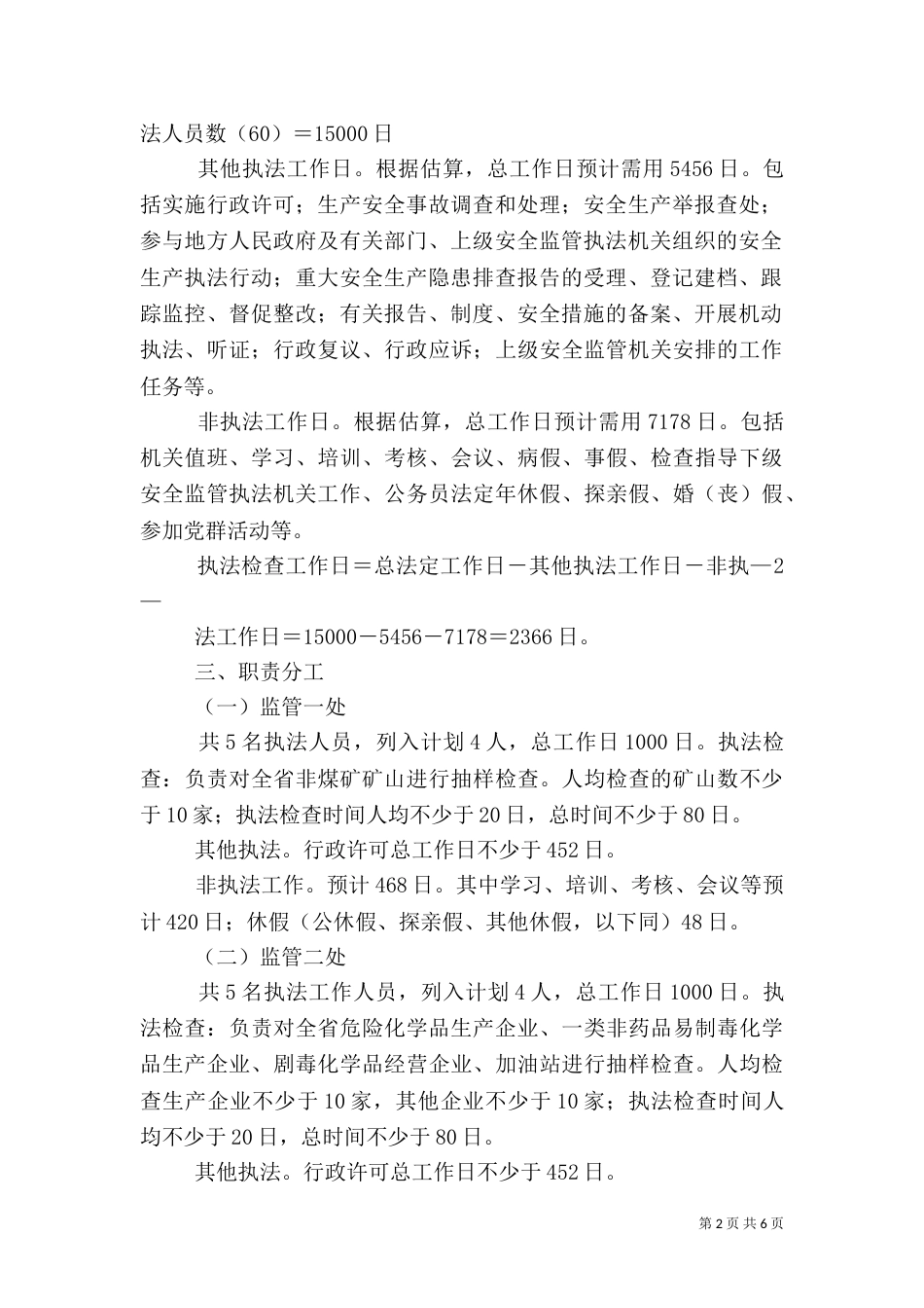 安全生产监管年度执法工作计划编制办法_第2页
