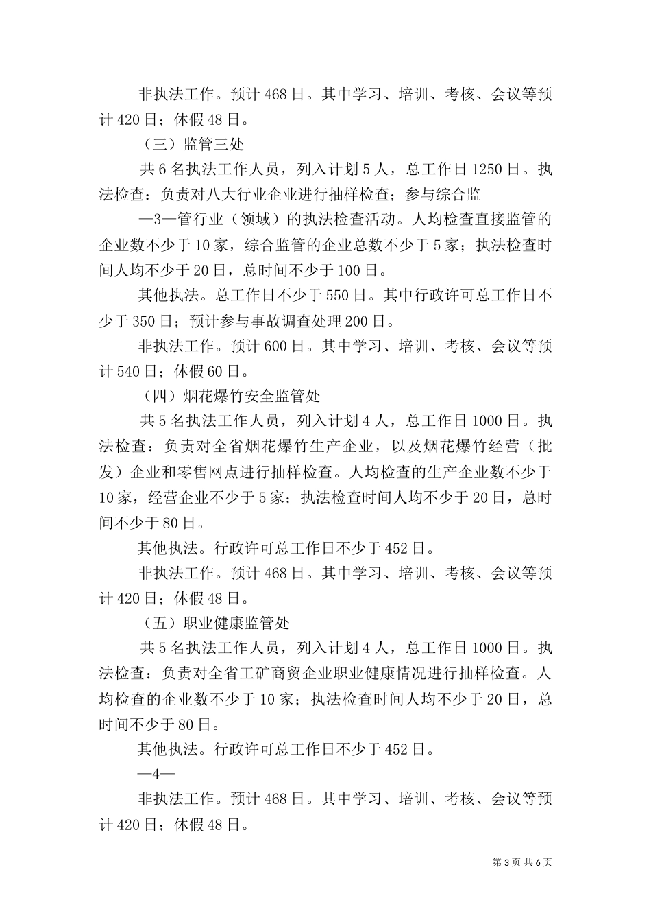安全生产监管年度执法工作计划编制办法_第3页