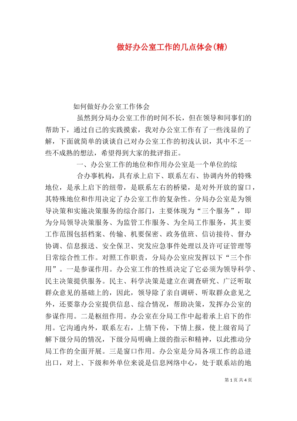 做好办公室工作的几点体会(精)_第1页
