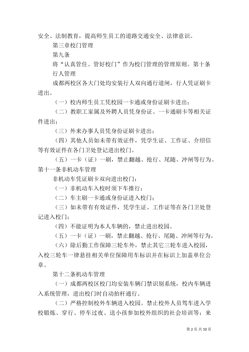 西南交通大学校园大型活动安全管理规定(修订)（三）_第2页