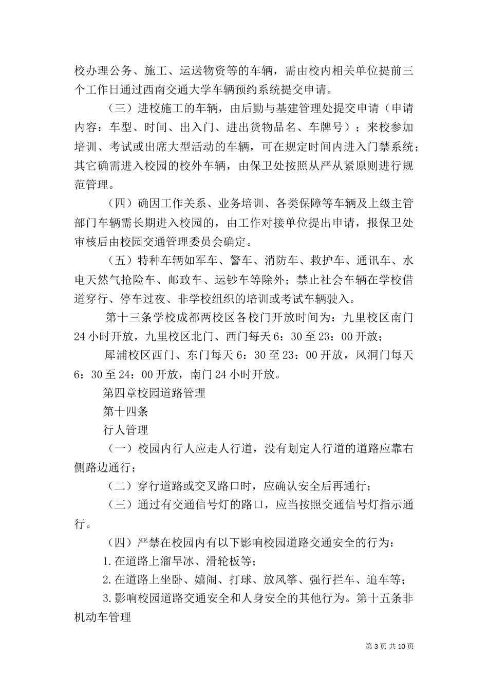 西南交通大学校园大型活动安全管理规定(修订)（三）_第3页