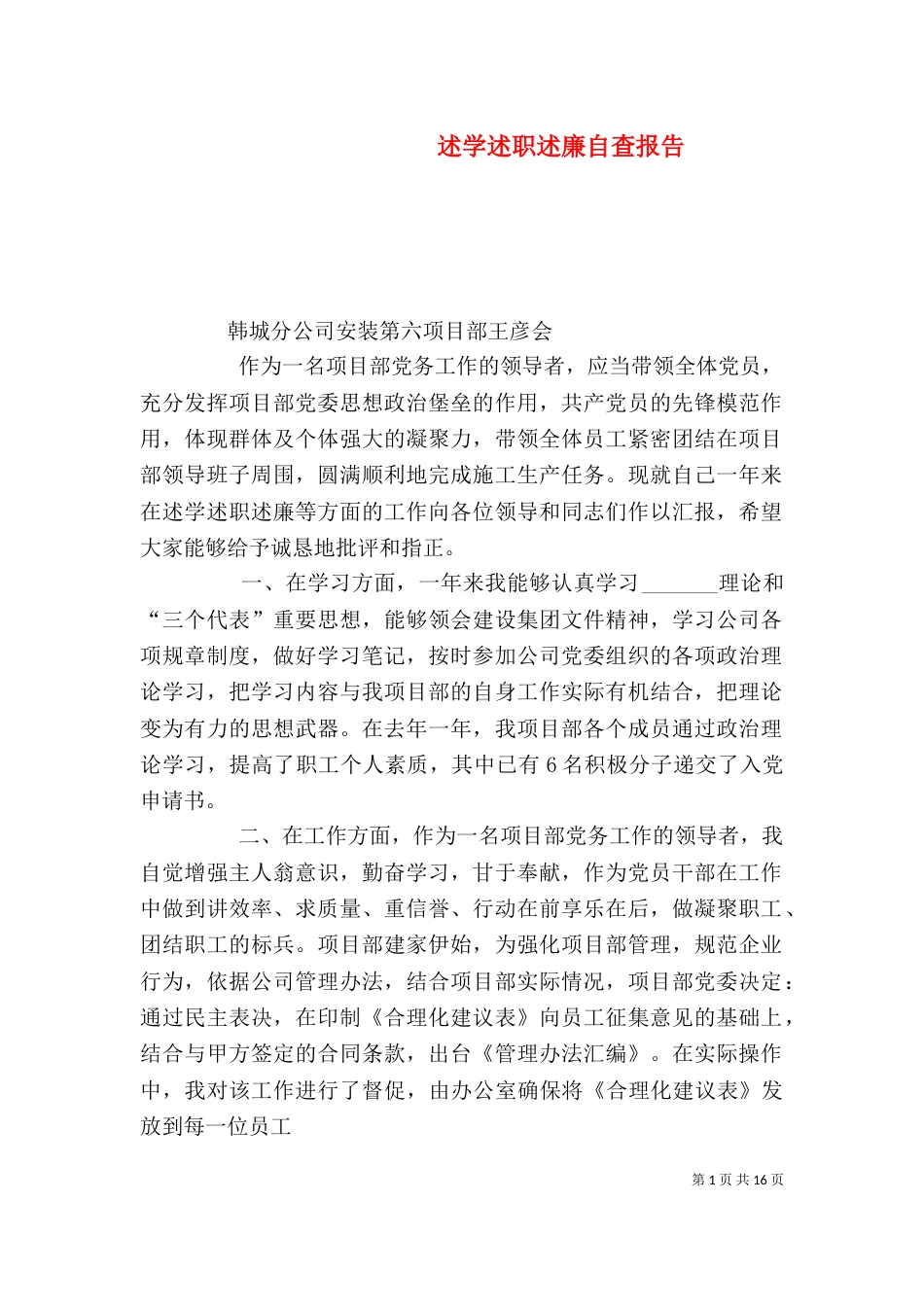 述学述职述廉自查报告_第1页