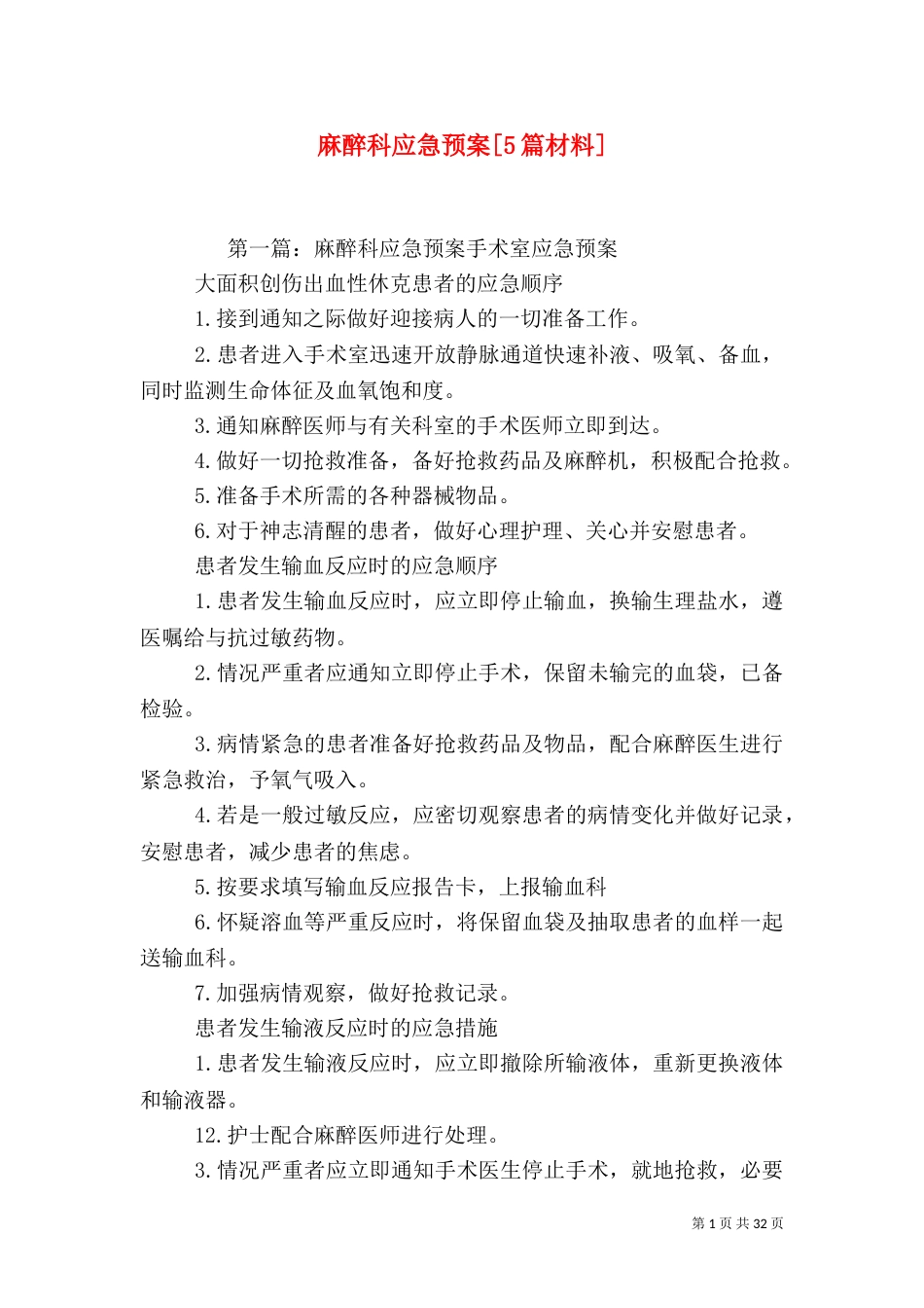 麻醉科应急预案[5篇材料]_第1页