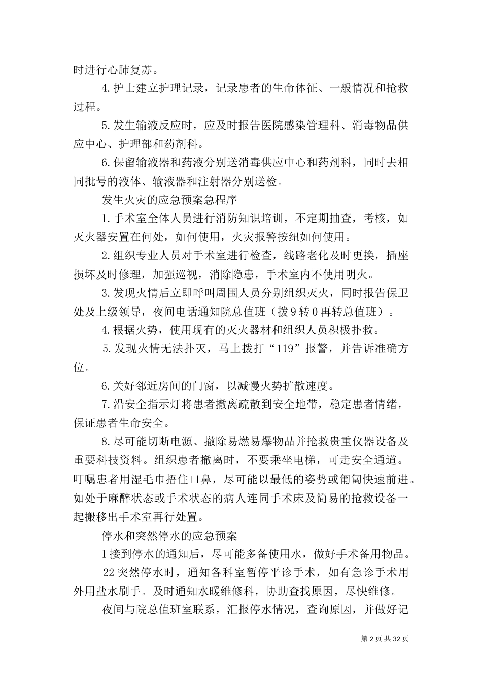 麻醉科应急预案[5篇材料]_第2页