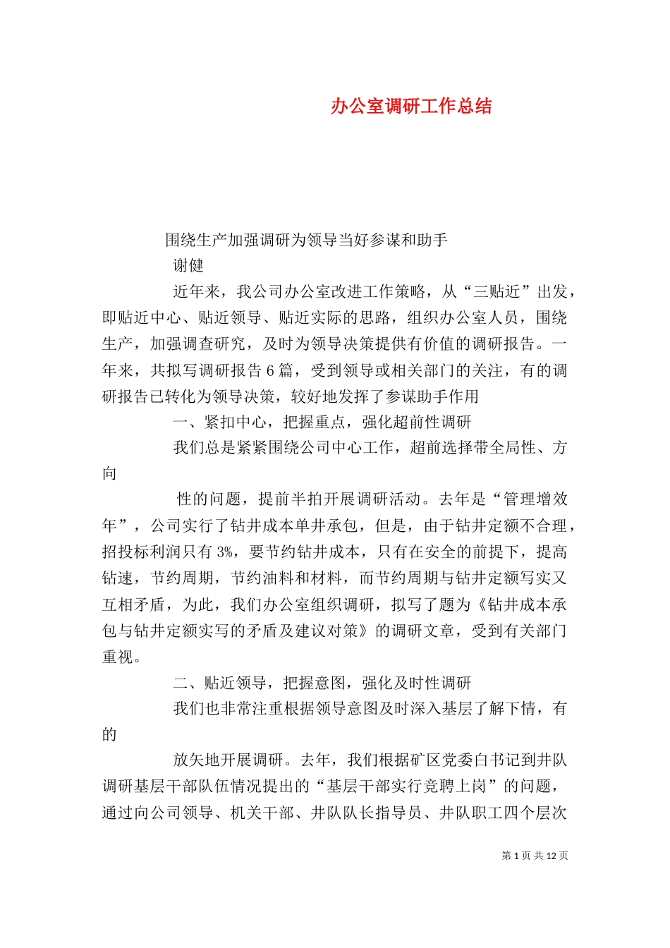 办公室调研工作总结（一）_第1页