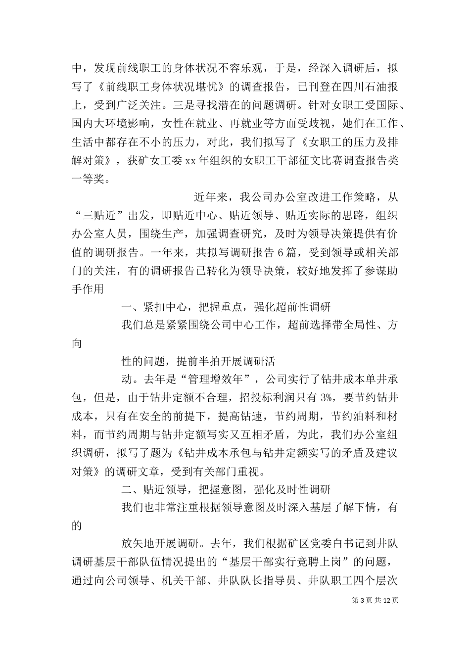 办公室调研工作总结（一）_第3页