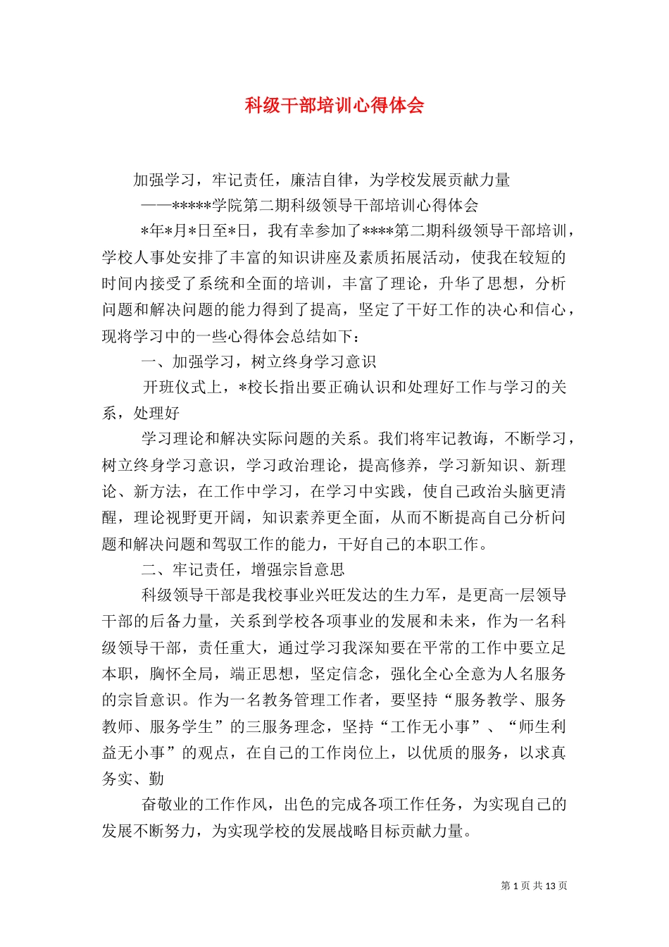 科级干部培训心得体会（二）0_第1页