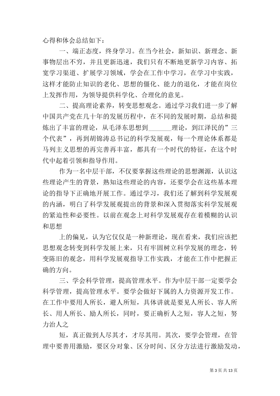 科级干部培训心得体会（二）0_第3页