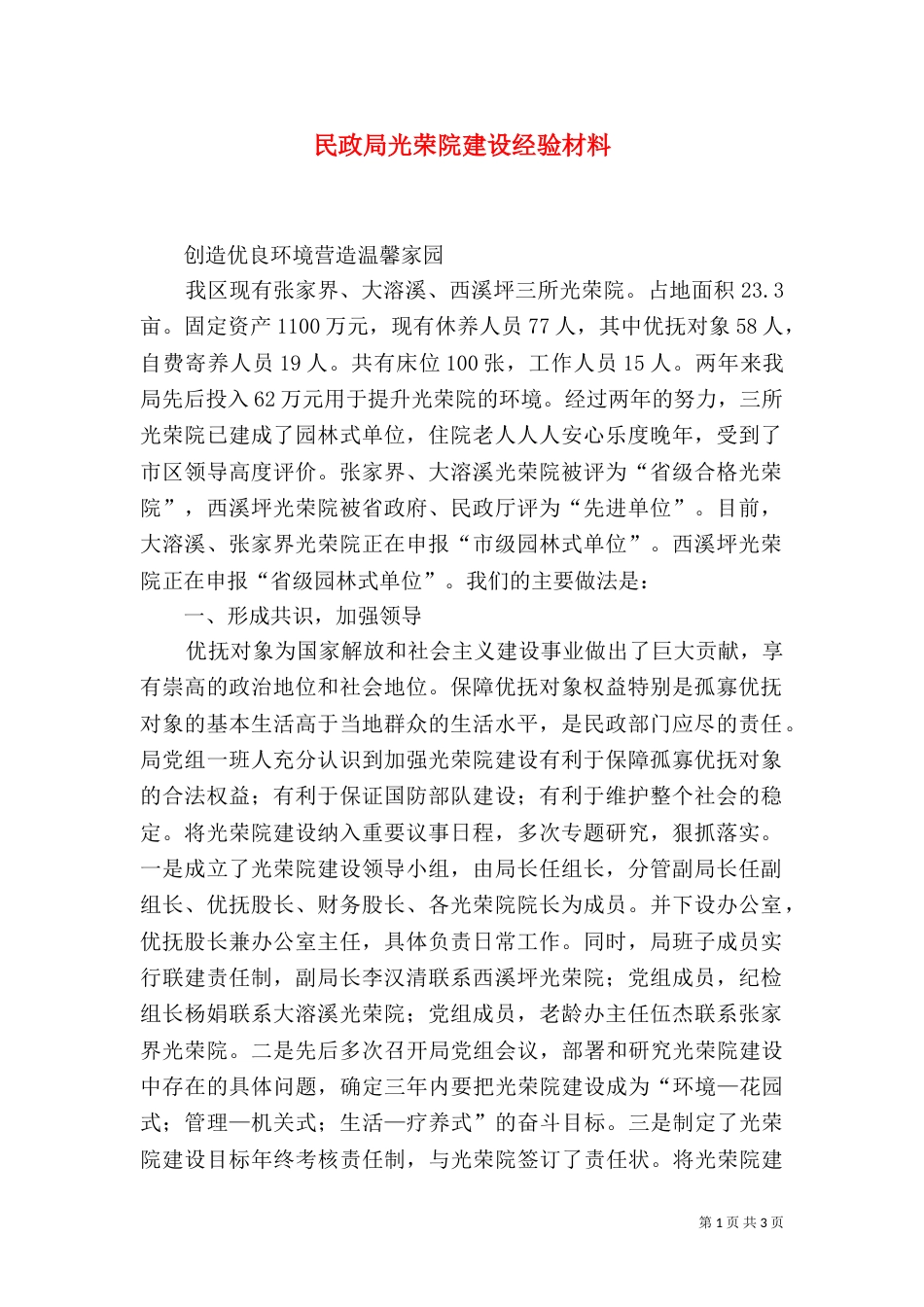 民政局光荣院建设经验材料（四）_第1页