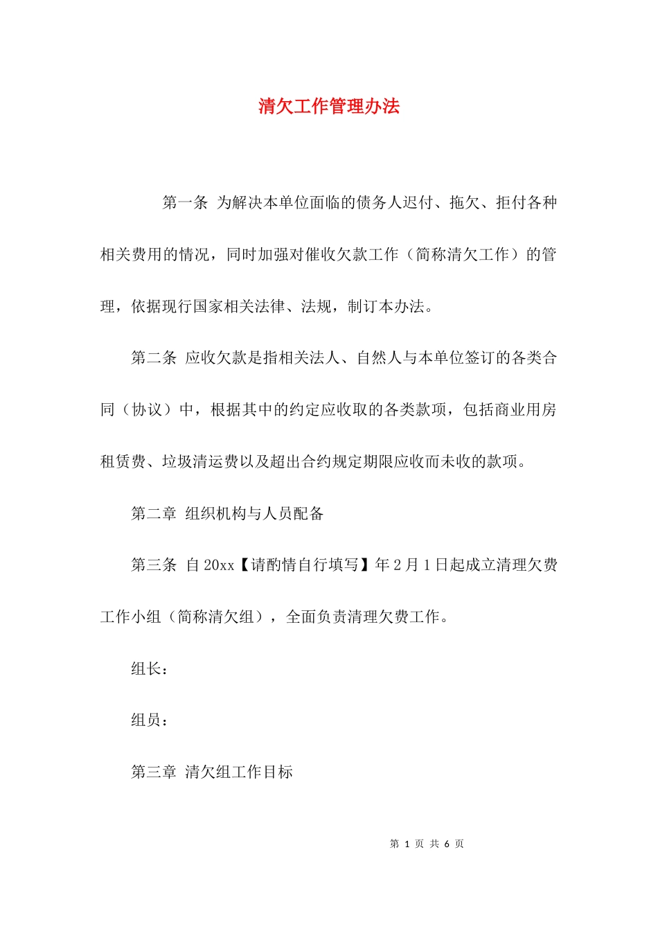 （精选）清欠工作管理办法_第1页