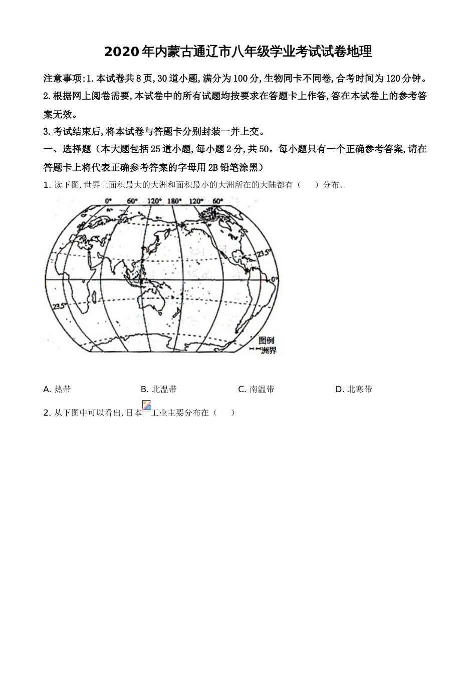精品解析：内蒙古通辽市2020年中考地理试题（原卷版）_第1页