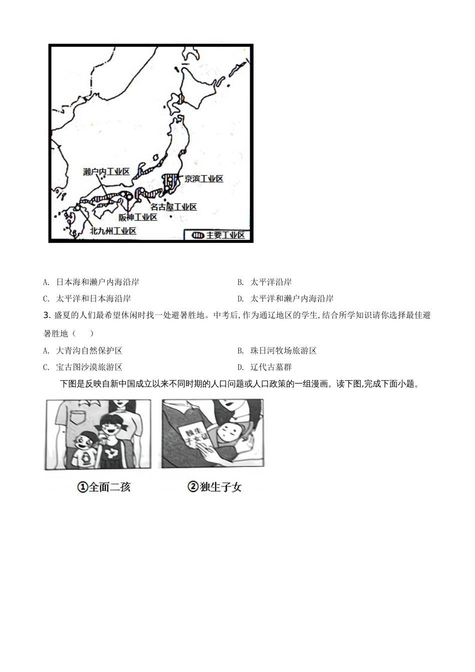 精品解析：内蒙古通辽市2020年中考地理试题（原卷版）_第2页