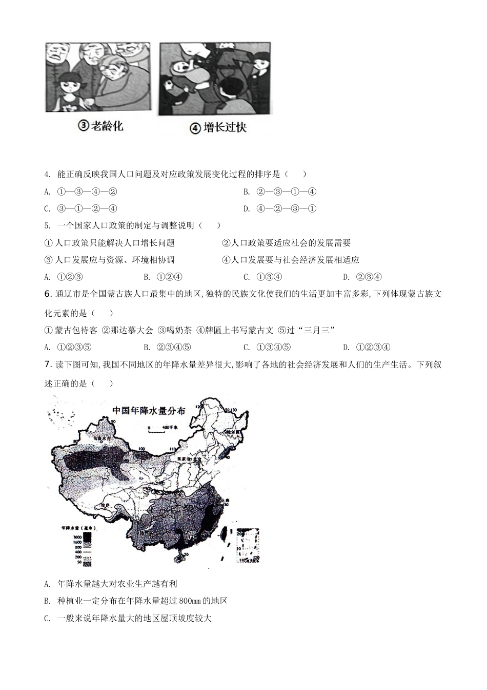精品解析：内蒙古通辽市2020年中考地理试题（原卷版）_第3页