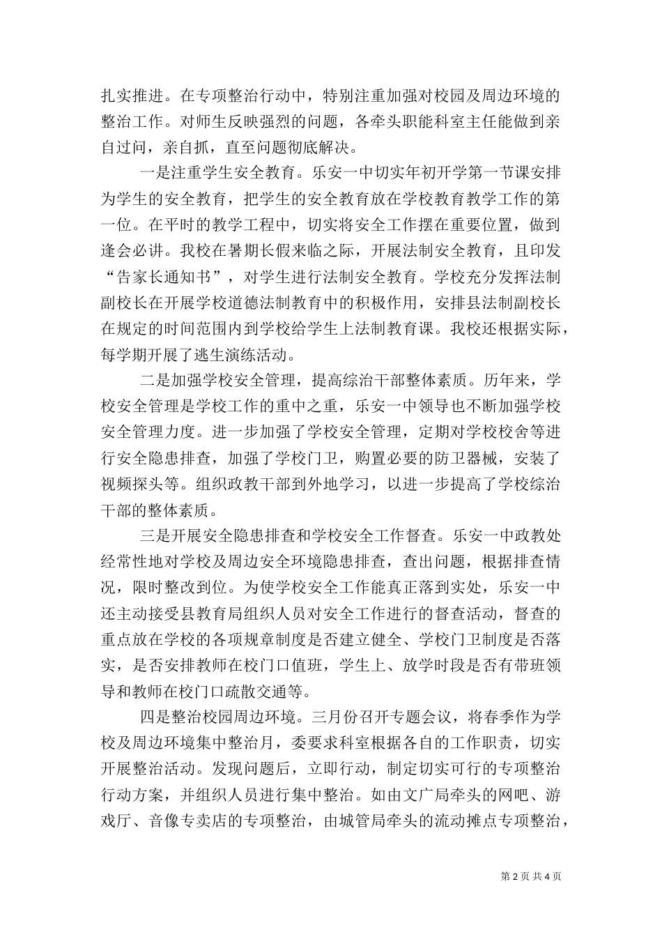 校园周边环境综合治理总结DOC（三）_第2页