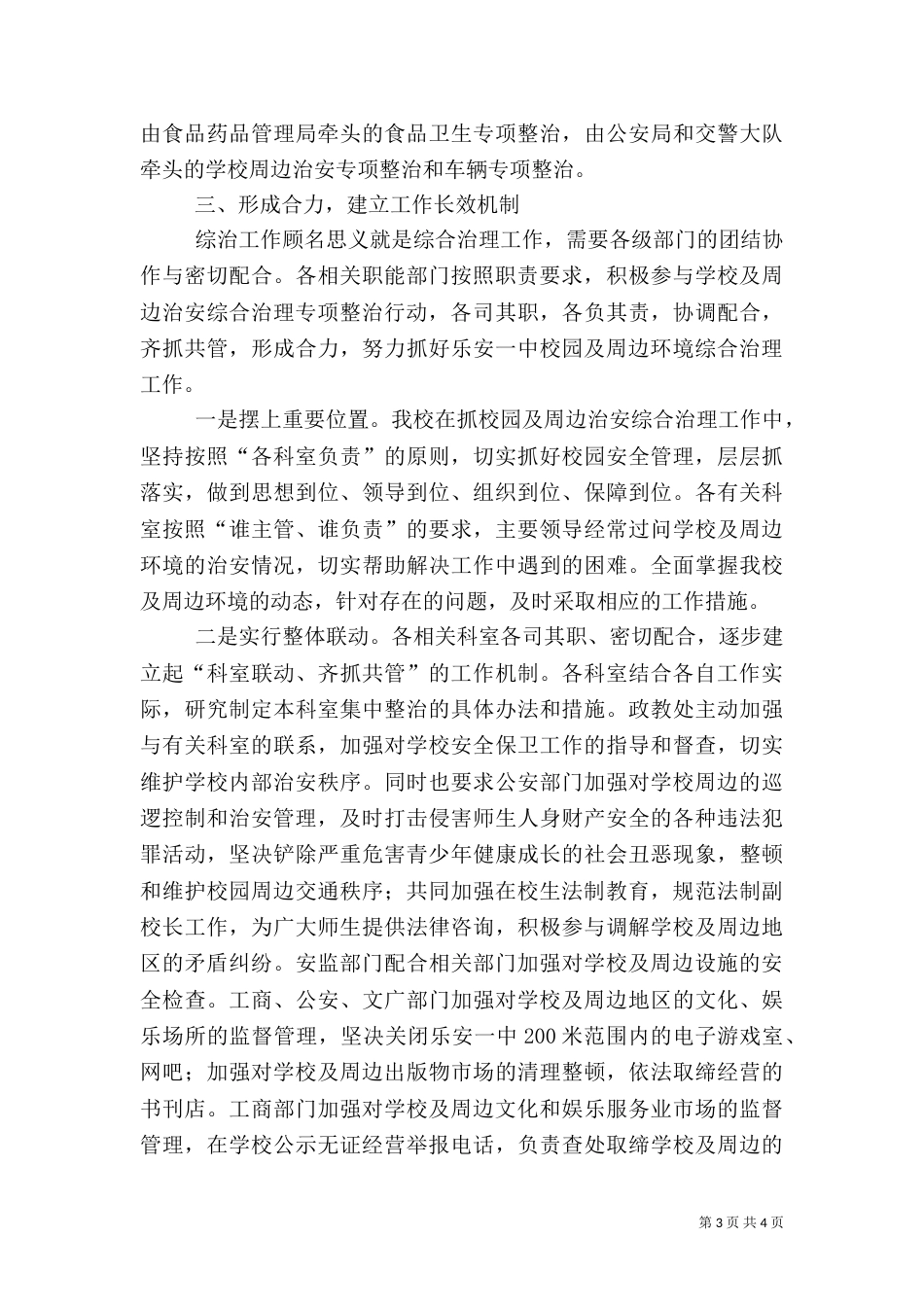 校园周边环境综合治理总结DOC（三）_第3页