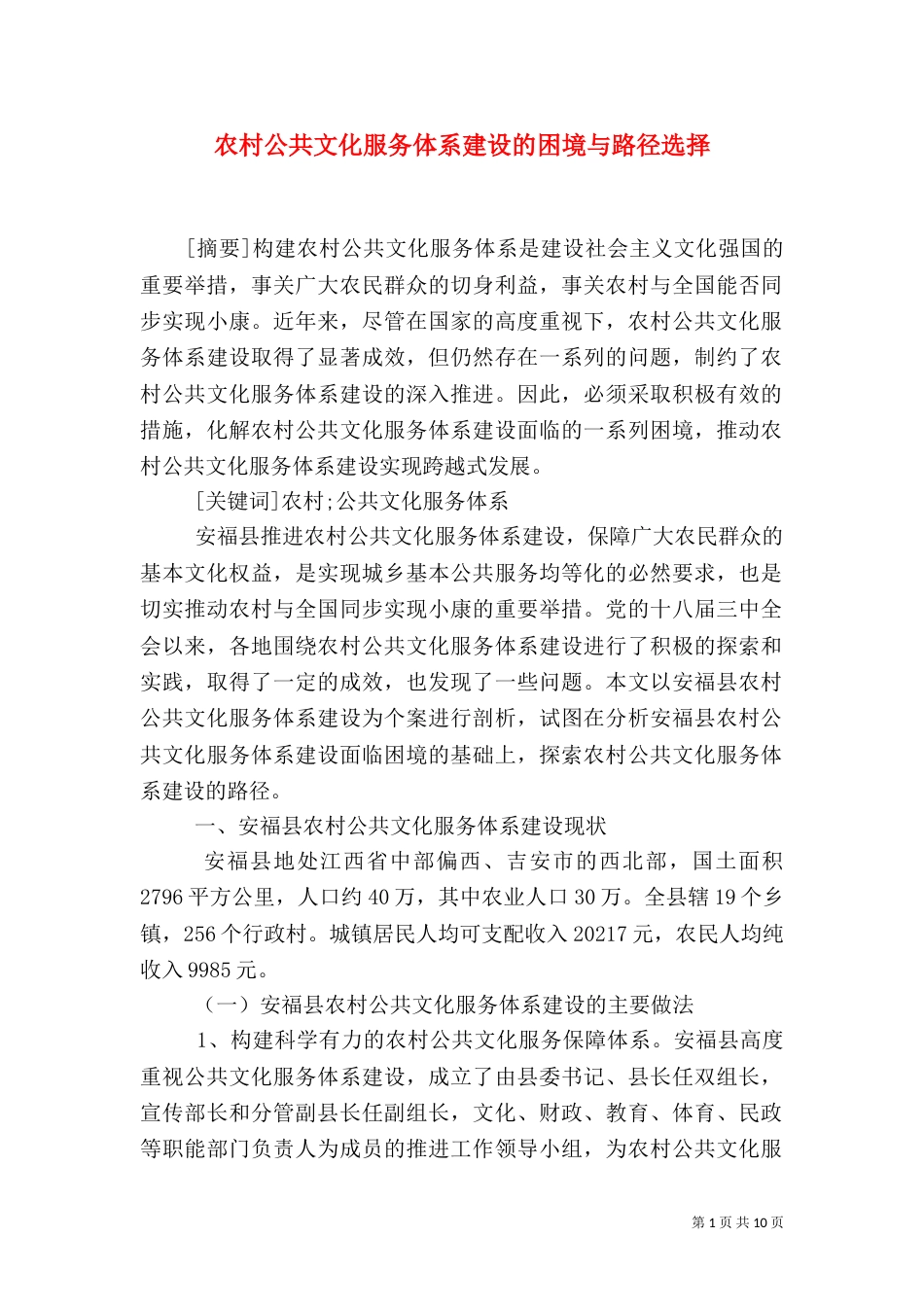 农村公共文化服务体系建设的困境与路径选择_第1页