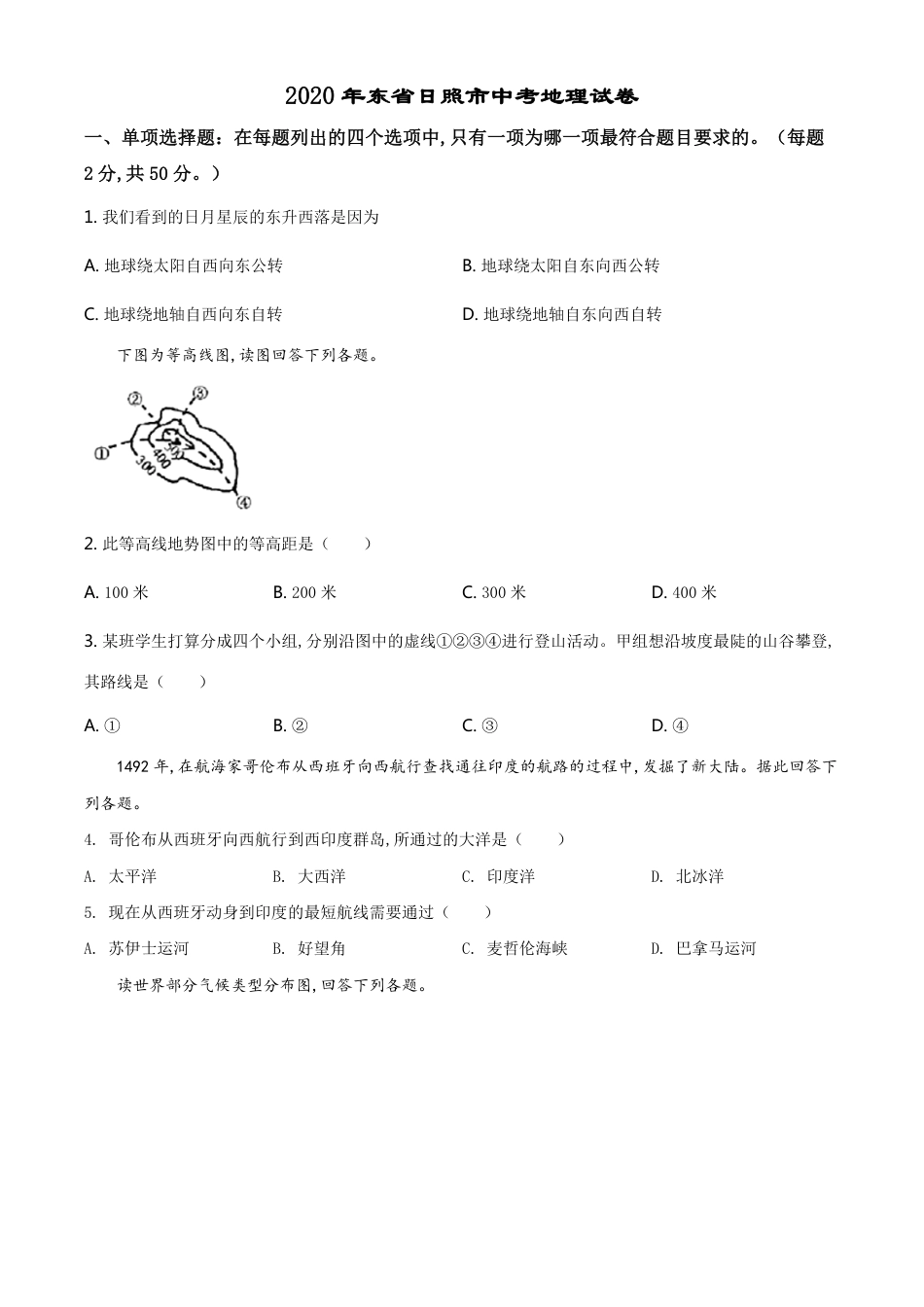 精品解析：山东省日照市2020年中考地理试题（原卷版）_第1页