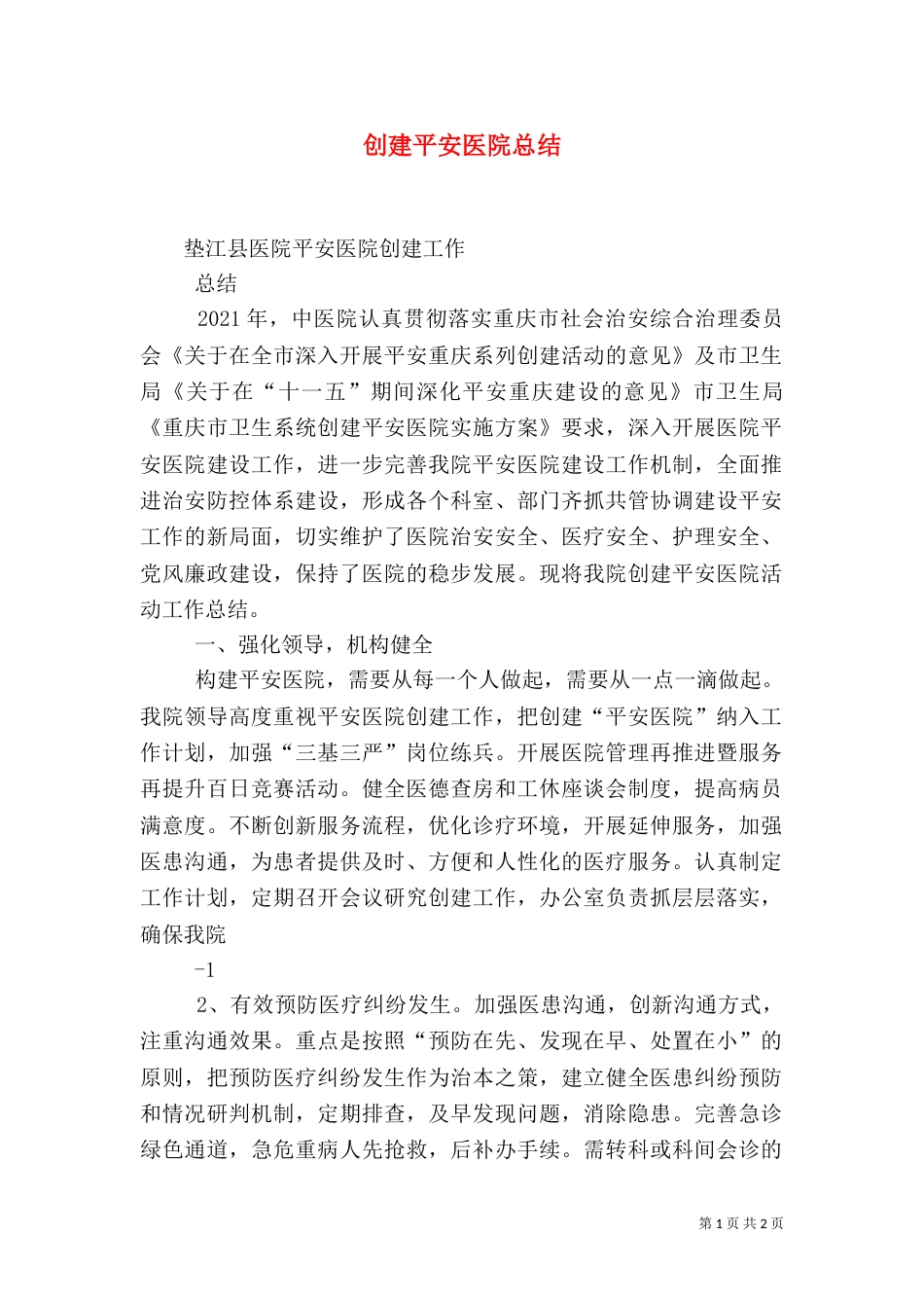 创建平安医院总结（四）_第1页