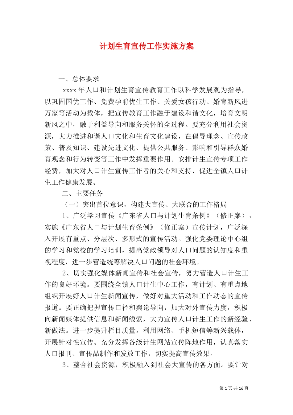 计划生育宣传工作实施方案_第1页
