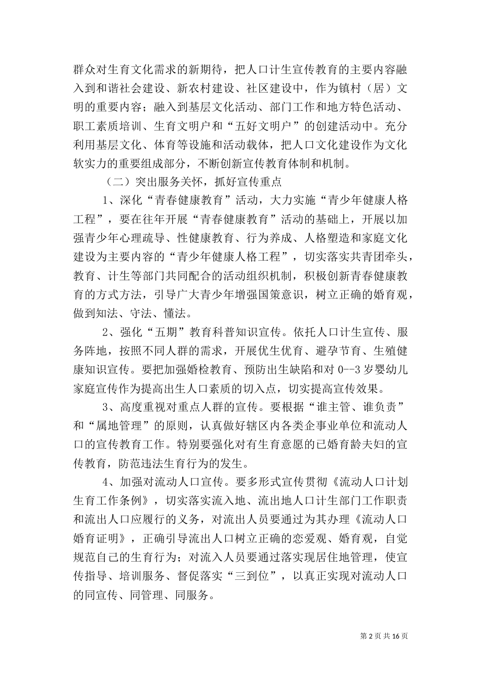 计划生育宣传工作实施方案_第2页