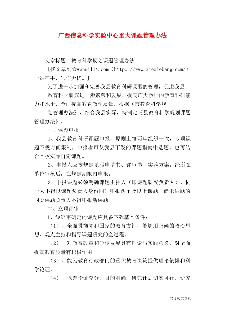 广西信息科学实验中心重大课题管理办法（一）_第1页