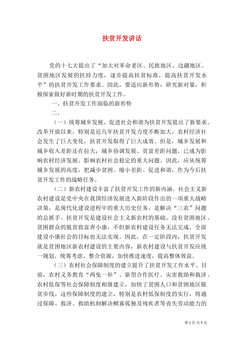 扶贫开发讲话（一）_第1页
