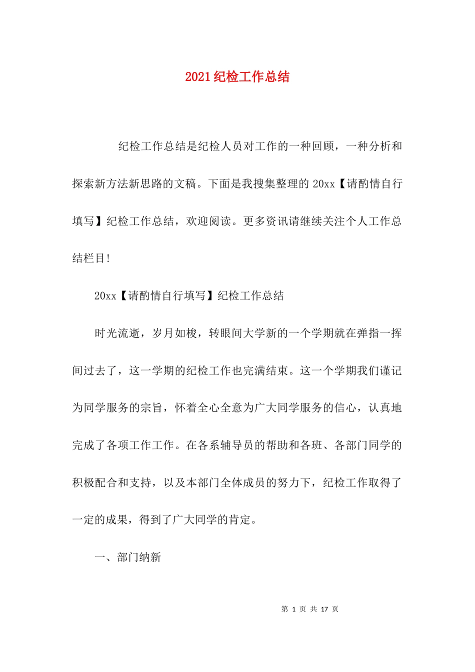 （精选）2021纪检工作总结_第1页