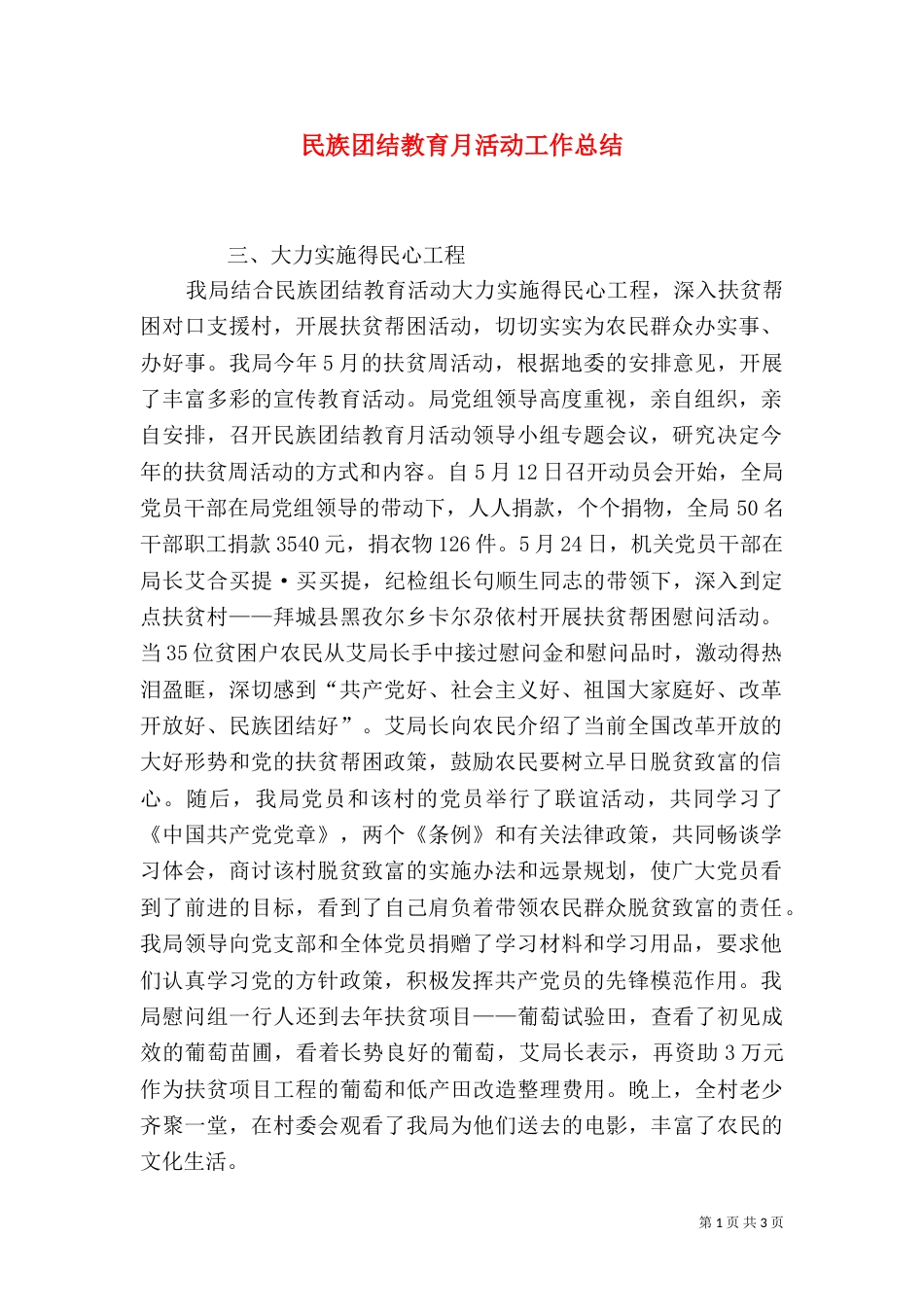 民族团结教育月活动工作总结（七）_第1页