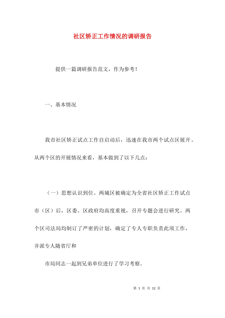 （精选）社区矫正工作情况的调研报告_第1页