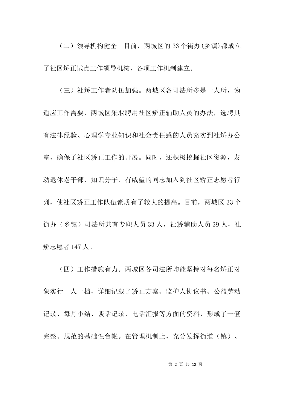 （精选）社区矫正工作情况的调研报告_第2页