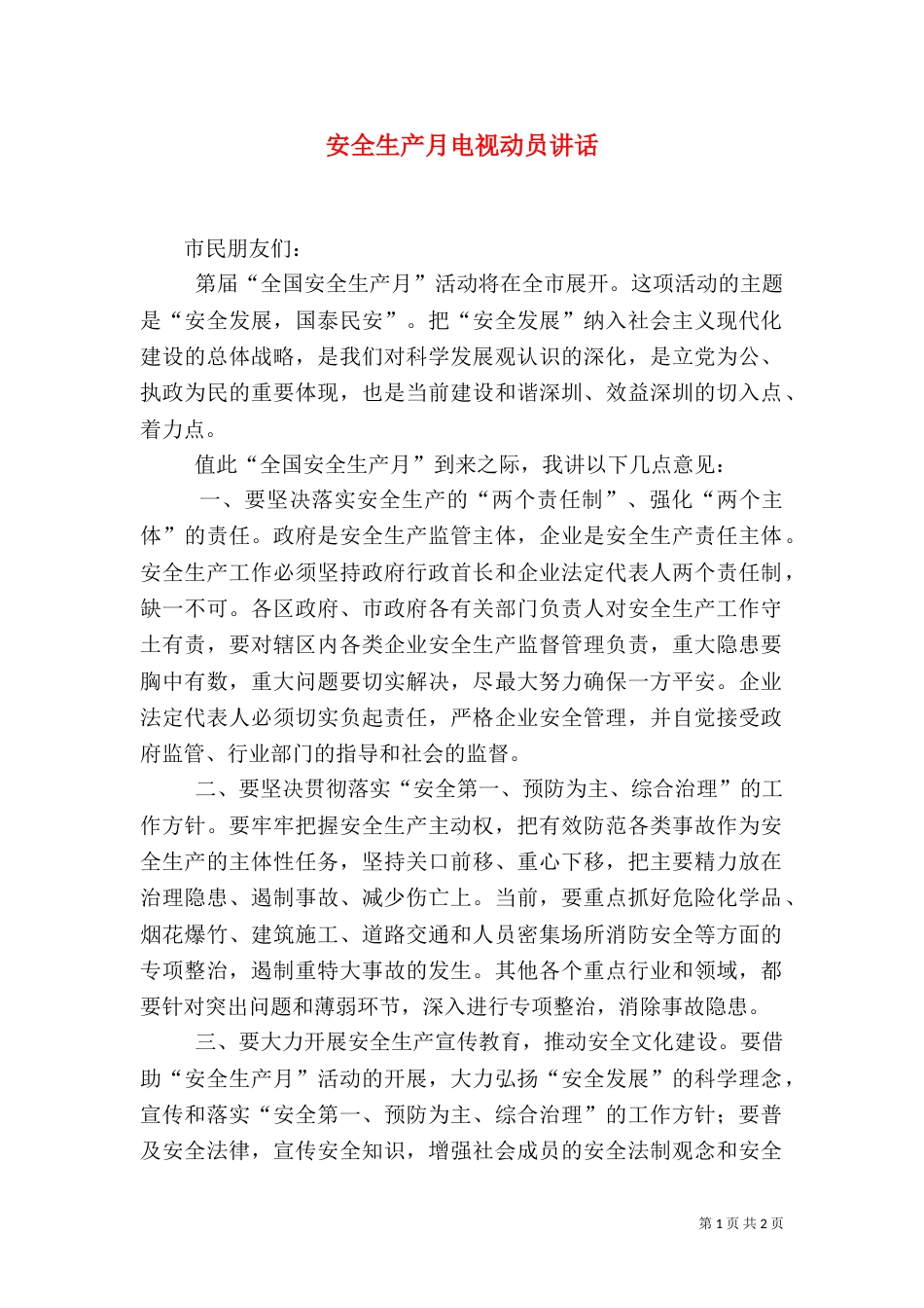 安全生产月电视动员讲话_第1页